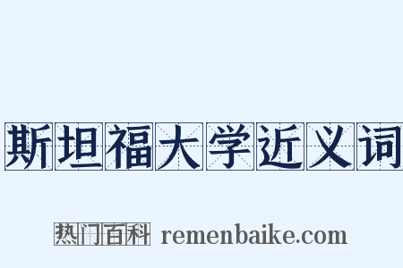 斯坦福大学近义词是什么意思的图片